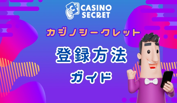 カジノシークレット　登録方法